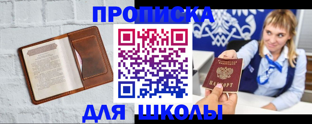 временная регистрация для школы в Сосновом Бору